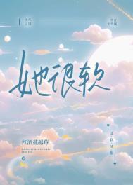 她很软很甜笔趣阁