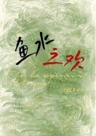 鱼水之欢 总裁
