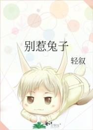 别惹兔拉拉