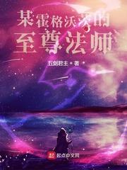 霍格沃茨菜鸟法师