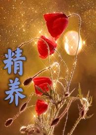 精养父女容子君笔趣阁