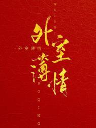 外室薄情三月蜜糖TXT