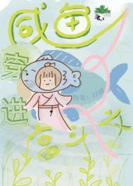 宫斗文里的咸鱼日常