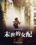 末世的女配大结局
