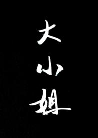 大小姐与看门狗第二集