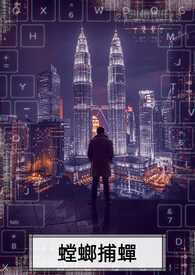 螳螂捕蝉的意思