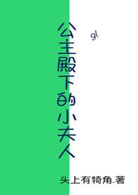 公主殿下的小夫人 司徒佩