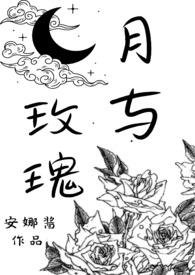 月与玫瑰(sm)