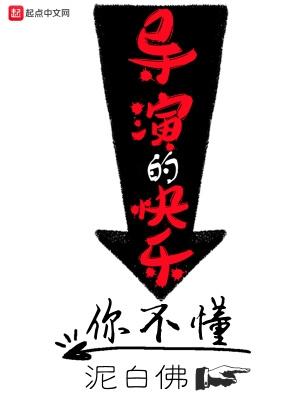 导演的快乐你不懂云夸