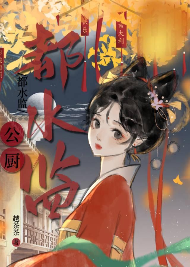 都水监公厨txt百度