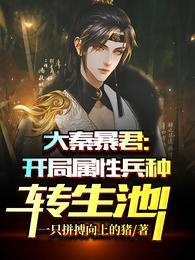 大秦暴君开局属性兵种转生池!合集