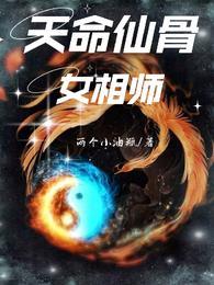 天命仙骨女相师结局是he吗