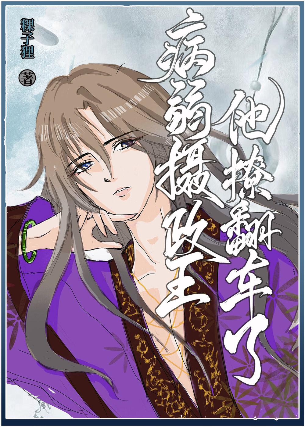 病娇摄政王靠我继命