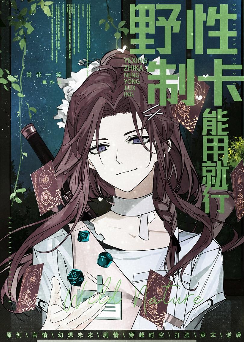 野性制卡能用就行txt