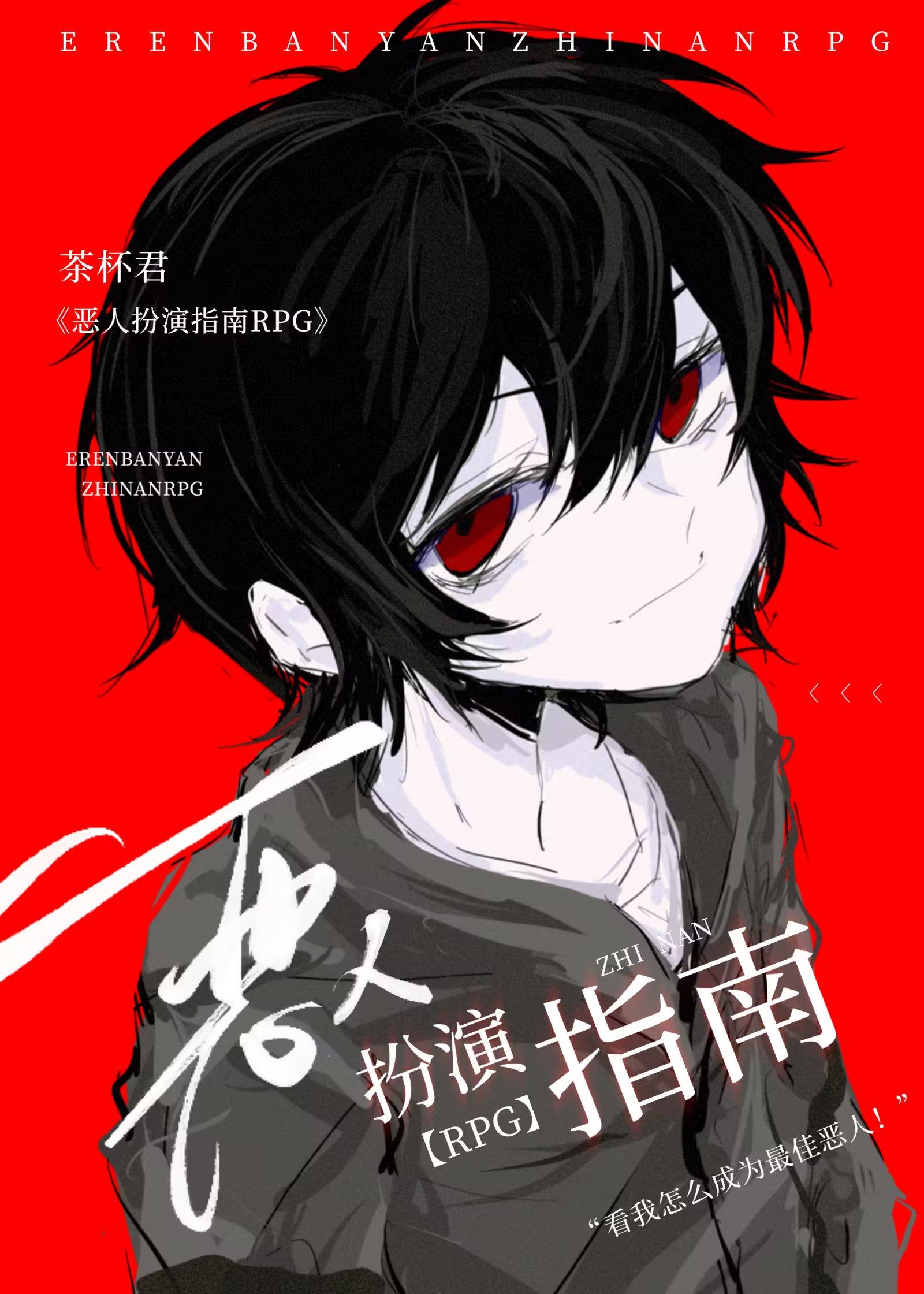 恶人扮演指南rpg茶杯君