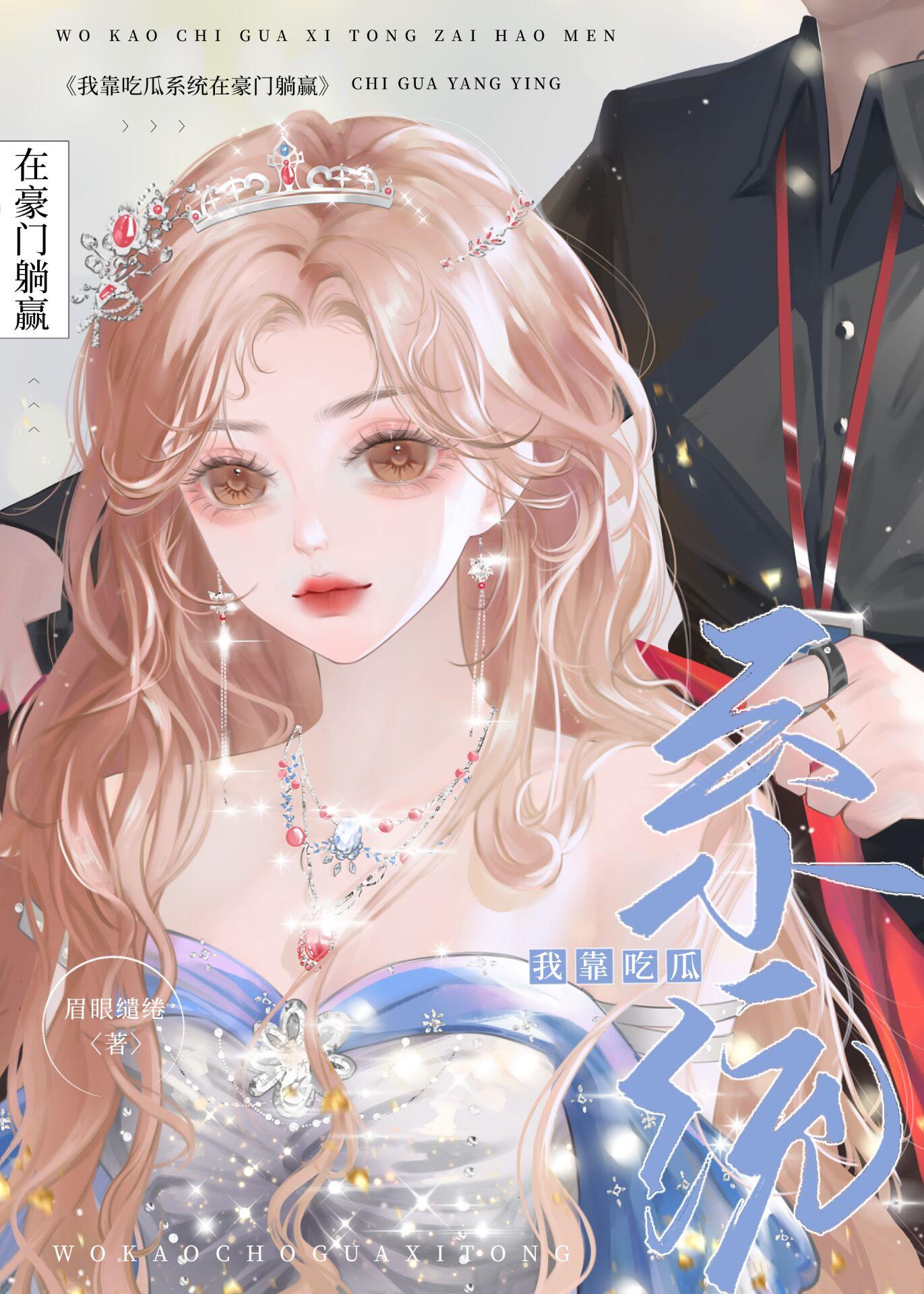 我靠吃瓜系统在豪门躺赢了