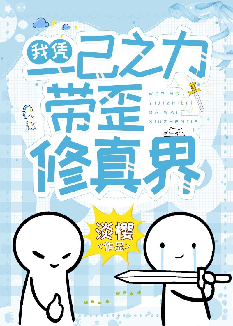 我凭一己之力带歪修真界购买链接