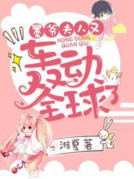 墨爷夫人又轰动全球了TXT