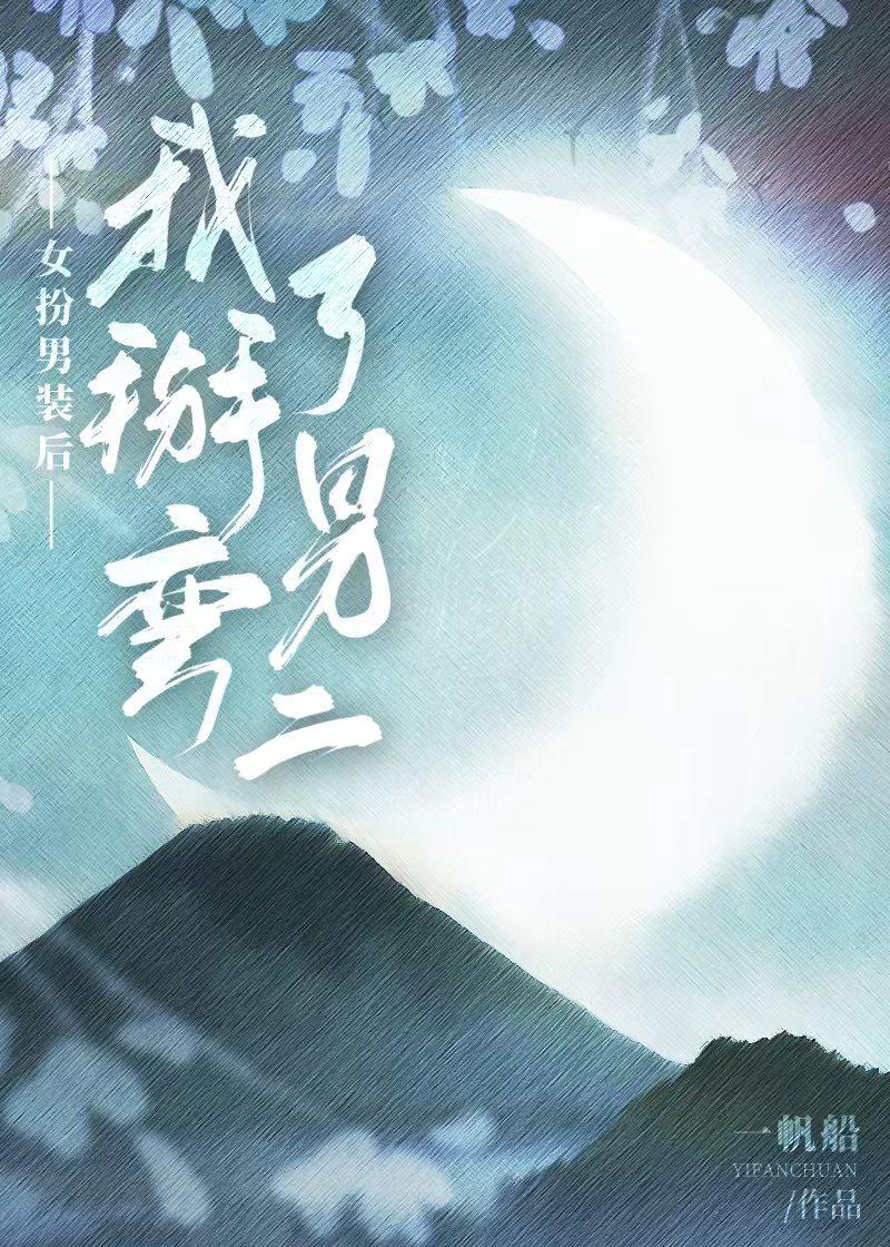女扮男装后我掰弯了男二by一帆船免费阅读