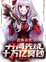 恐怖末世开局先烧十万亿冥钞