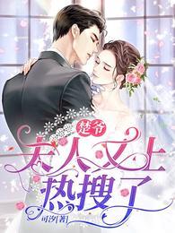 夫人又上热搜了在线阅读