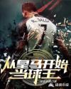 从皇马开始当球王听书