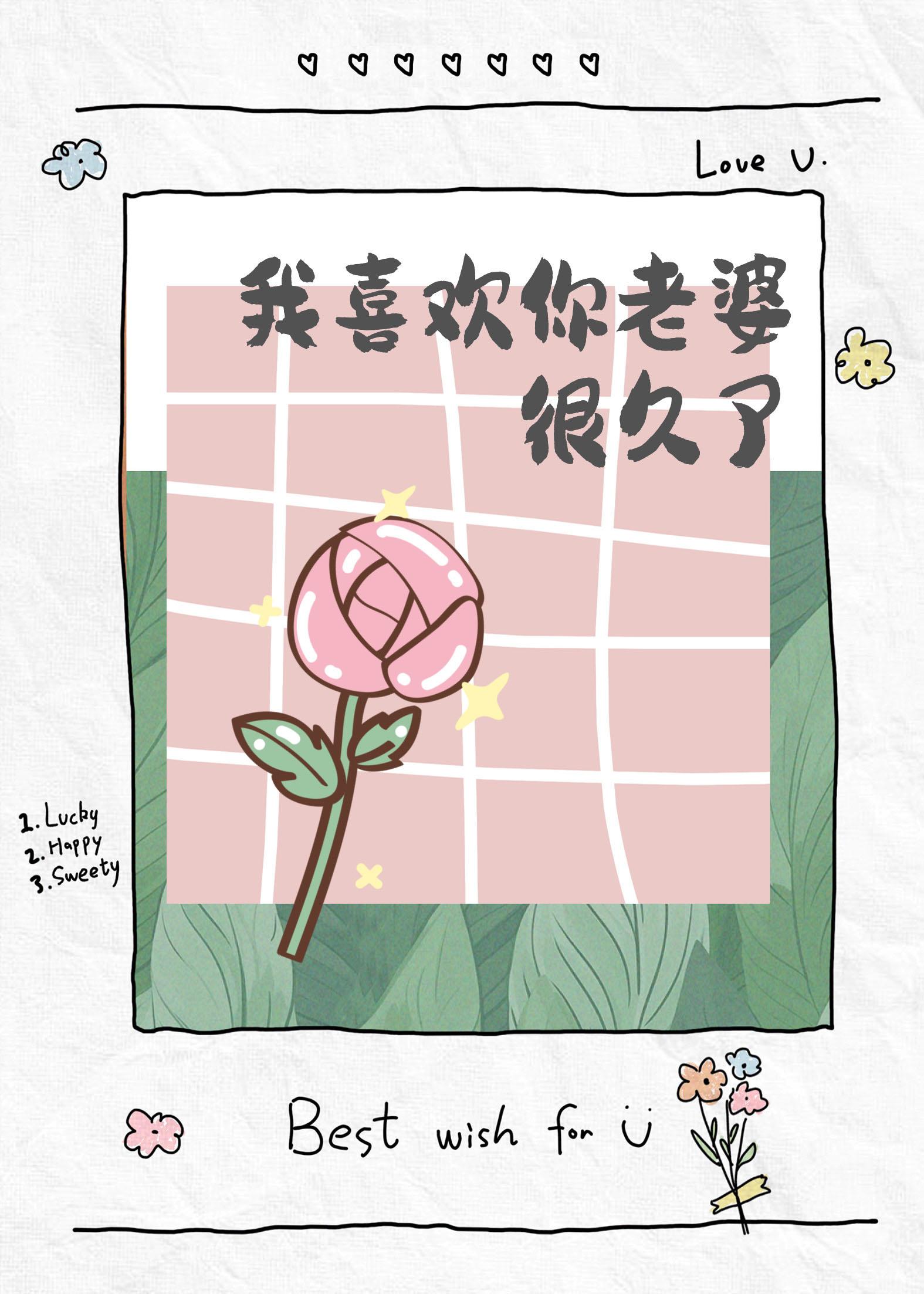 我喜欢你很久了姜时予