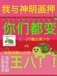 你们都变王八完整版