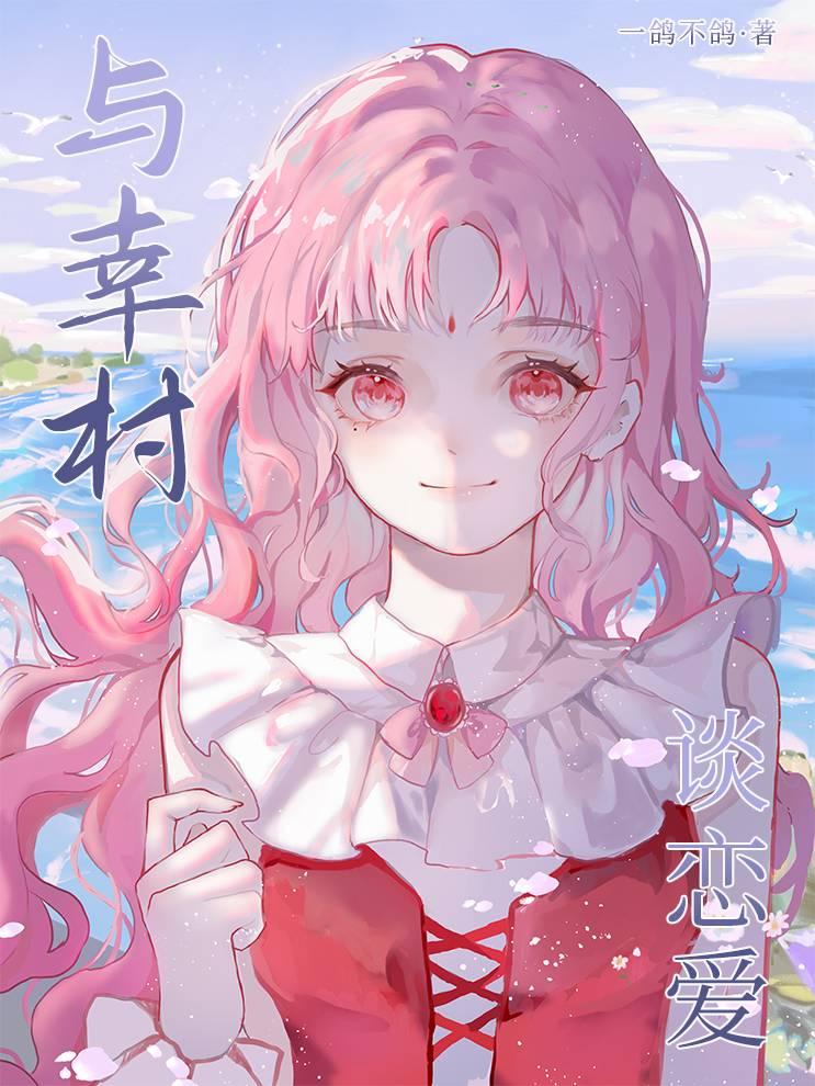 与幸村谈恋爱在线阅读