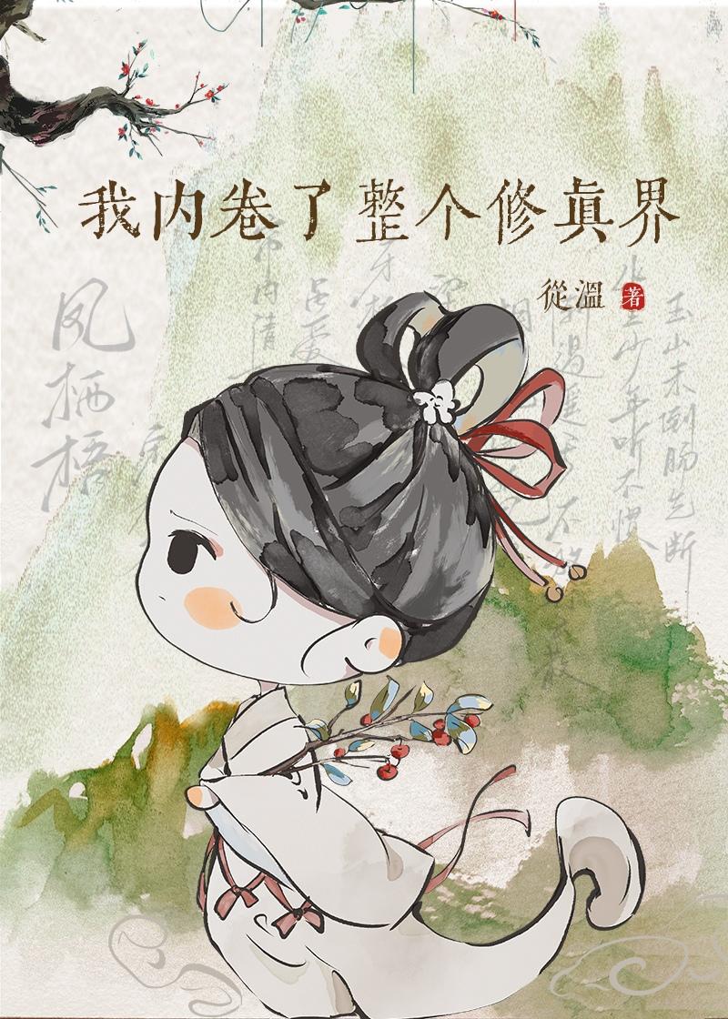 我内卷了整个修真界第九十四章