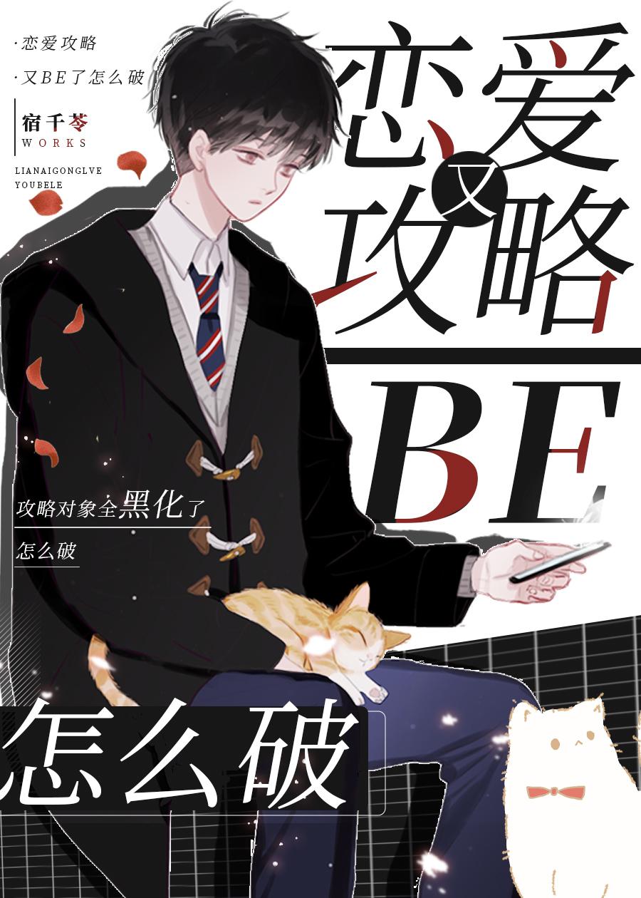 恋爱攻略攻略
