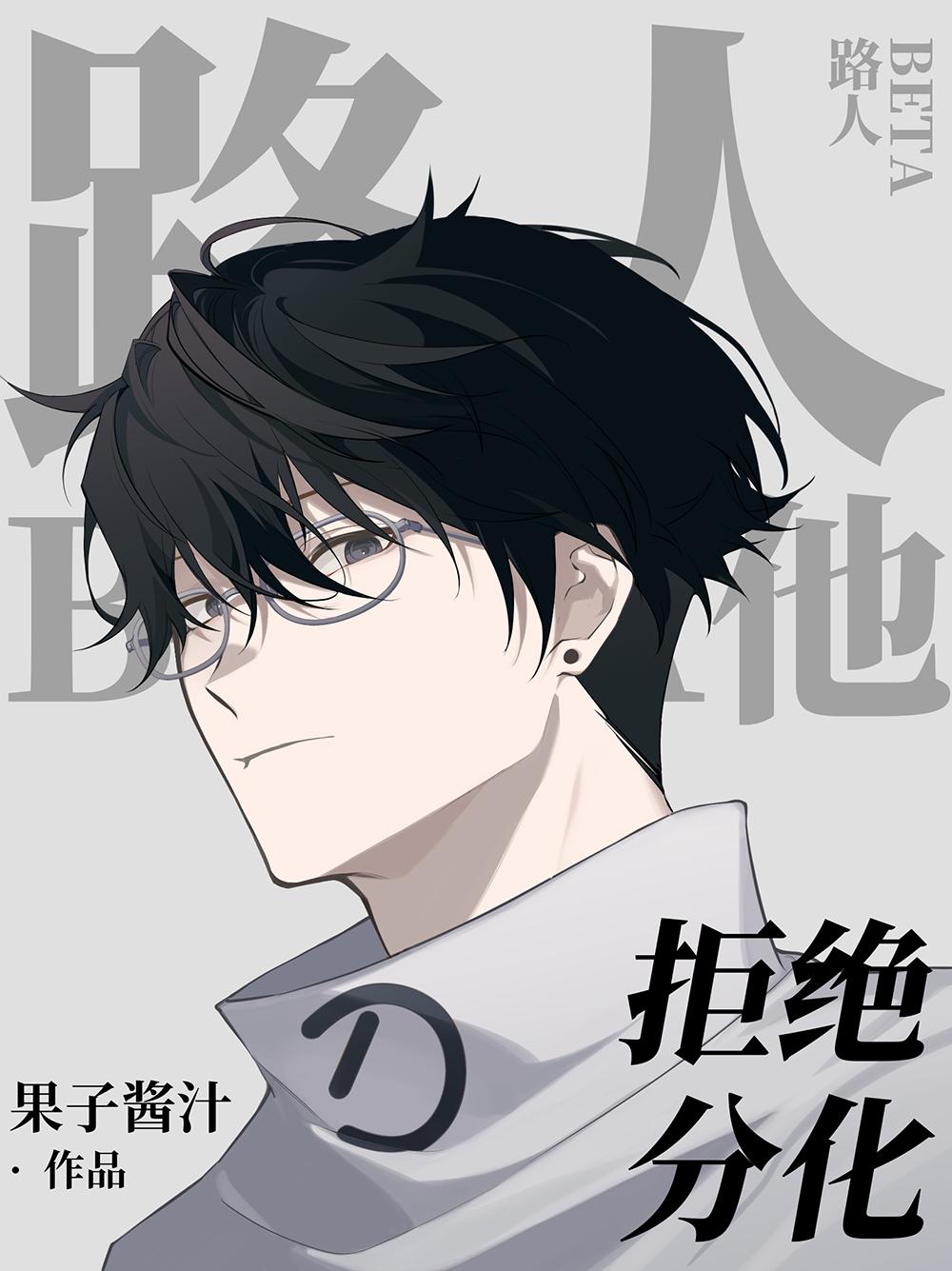 路人beta他拒绝分化晋