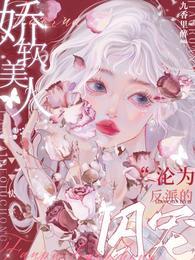 快穿娇软美人沦为反派的囚宠免费阅读