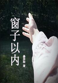 窗子以内校园by暴异斯