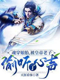 直接穿越到娘胎