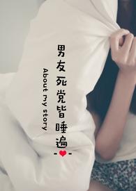 男友死党皆睡遍宋阳NP