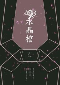 水晶棺材可以存放多久死人