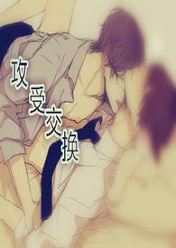 攻受交换肉