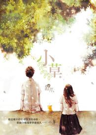 小草绿能云鼎新材料公司成立