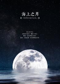 海上月后一句