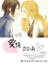 爱情可不可以被加满