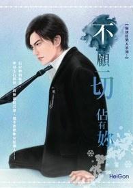 不顾一切占有你在线阅读