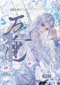 万人迷女主无意识渣