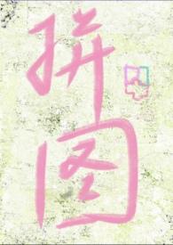 失落拼图破镜重圆h