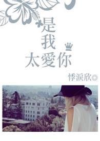 是我太爱你放不开