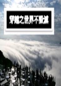 刚穿越世界就要毁灭的