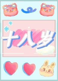 十八岁起禁网站