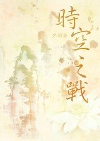 时空之战全部