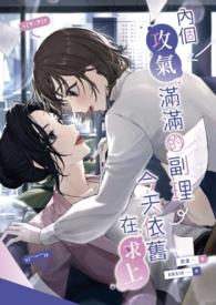 内个攻气满满的副理