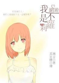 我不是萝莉控漫画